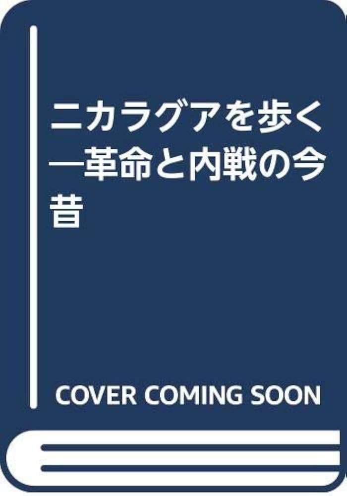 【中古】 ニカラグアを歩く 革命と内戦の今昔/日本図書刊行会/藤井満 中古】 ニカラグアを歩く 革命と内戦の今昔/日本図書刊行会/藤井